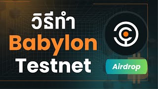 วิธีทำ Babylon testnet โปรเจค Bitcoin Staking FREE [upl. by Omissam]