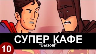 Супер Кафе Бэтмен и Супермен  Вызов [upl. by Naeerb]