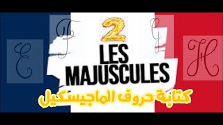 كتابة حروف الماجيسكيل الدرس الثاني  Les lettres majuscules [upl. by Lemuela307]