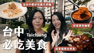 別再以為台中美食只有屋馬！藏在巷弄裡的台中必吃美食：全台中最好吃義大利麵、Cynthia最愛的咖啡廳、在地人私藏功夫菜 [upl. by Melessa]