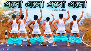 এসো এসো এসো এসো Funny DJ song Viral Dance Steps ft S Dance World [upl. by Patterson]