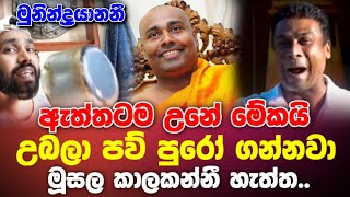 කපන්ඩ බැරි අත ඉබිනවා කියන්නේ මේකට  Samanthabadra Munindrayanani [upl. by Zak]