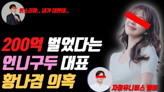 대표에 등록된적도 없는데 200억 벌었다는 언니구두의 대표 황나겸 대체 뭐가 진짜야 황나겸 언니구두 자청 김세영 성공팔이 강의팔이 [upl. by Dnaletak]