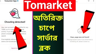 Tomarket Cheating Problem Bangla  Tomarket appeal server block problem tomarket [upl. by Hildegard492]