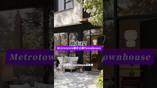 超稀有！Metrotown高質感全新Townhouse樓花🏡 [upl. by Okomot225]