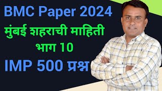 BMC Question Practice  BMC Recruitment 2024  मुंबई शहराची माहिती  BMC Clerk Paper  Part 11 [upl. by Asena]