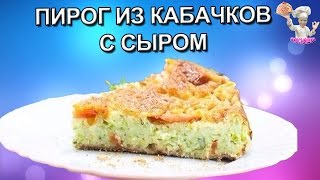 Пирог из кабачков с сыром Вторые блюда ВКУСНЯШКА [upl. by Allenaj]