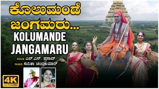 Kolumande Jangamaru Video Song  Sunitha Chandrakumar  N S Prasad  BVM Ganesh Reddy  Folk Songs [upl. by Nyltiak129]