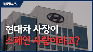 외국인 CEO라는 깜짝 카드 꺼낸 현대차 IRA 폐지에 맞서야 하는 호세 무뇨스는 누구인가 20241115 [upl. by Ennairda525]