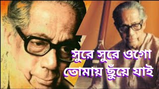 আমি সুরে সুরে ওগো তোমায় ছুঁয়ে যাই  Ami Sure Sure Ogo Tomay Chuye Jai  গুরু জ্ঞানপ্রকাশ ঘোষ 🙏 [upl. by Linda340]