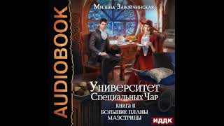 2003823 Завойчинская Милена quotУниверситет Специальных Чар Книга 2 Большие планы маэстриныquot [upl. by Asirret]