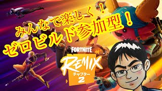 【フォートナイト ゼロビルド参加型】 アプデ来た！初見・初心者さんも一緒に遊びましょ！ fortnite ゼロビルド フォトナ 参加型 ゲーム ゲーム実況 [upl. by Adiaj373]