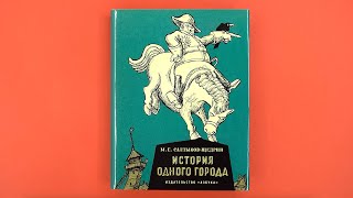 «История одного города» Михаил СалтыковЩедрин [upl. by Ramonda]