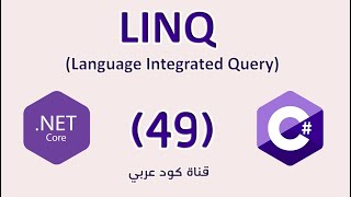 49 NET LINQ Conversion Methods  IEnumerable IQueryable دوال التحويل [upl. by Eriam]