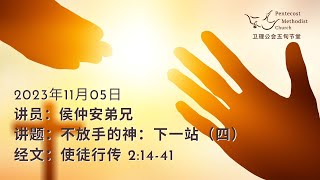 卫理公会五旬节堂线上1130am直播  2023年11月5日 [upl. by Lehte]