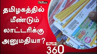 News 360  தமிழகத்தில் மீண்டும் லாட்டரிக்கு அனுமதியா லாட்டரி விற்பனை வருவாயை பெருக்குமா [upl. by Dorsy]