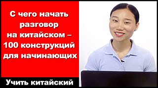 С чего начать разговор на китайском 100 конструкций для начинающих  выучить китайский язык  HSK 3 [upl. by Zedekiah]