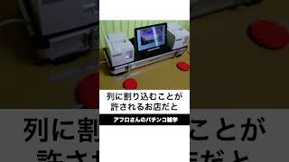 本当にあったパチンコ事件「整列差別事件」難聴で再整列の点呼が聞こえない [upl. by Melliw864]