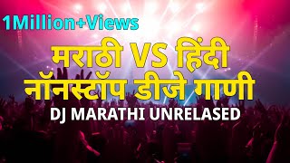 marathi vs hindi full bass djsongdj song 2023DJ MARATHI UNRELASEDhalgimix TADAKA [upl. by Nadiya]