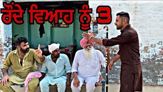 ਰੌਂਦੇ ਵਿਆਹ ਨੂੰ 3॥ Punjabi short movie॥ viral entertainment comedy [upl. by Nylemaj]