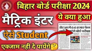 bseb inter exams 2024 latest news  bseb 10th exam 2024 latest news  inter exam 2024 bseb patna [upl. by Hnah]