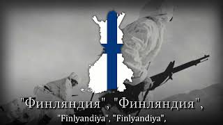 quotNjet Molotoffquot  Finnish Winter War Song [upl. by Noiramaj]