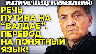 Невзоров quotНовая речьquot на Валдае  перевод с путинского на человеческий И quot24часовойquot план Трампа [upl. by Atikel]