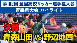 【高校サッカー選手権】決勝 青森山田 VS 八戸学院野辺地西高 青森県大会決勝 全国高校サッカー選手権大会 青森 2023年11月5日 優勝 [upl. by Arocahs]