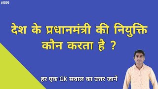 देश के प्रधानमंत्री की नियुक्ति कौन करता है  Desh Ke pradhanmantri ki niyukti Kaun karta hai [upl. by Khalin]