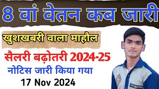 सैलरी में भारी बढ़ोतरी आठवां वेतन जारी कब होगा जल्दी से देखें 10 नवंबर 2024 न्यूज़ 📢📌 [upl. by Assiroc]