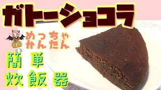 【簡単】ガトーショコラ作ってみた【炊飯器】Valentine～I made gateaux chocolate～ [upl. by Alaikim]