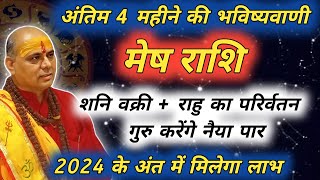 मेष राशि  अंतिम 4 महीने की भविष्यवाणी  Mesh Rashi  मेष राशि  Aries Prediction [upl. by Aanas]