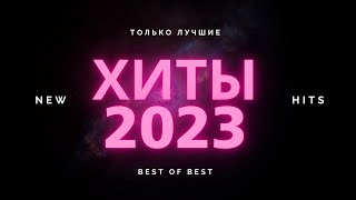 ТОП ХИТЫ 2023  2024 ⚡ ЛУЧШИЕ ПЕСНИ 2023 РУССКАЯ МУЗЫКА 2023 НОВИНКИ МУЗЫКИ 2023 [upl. by Halsted]