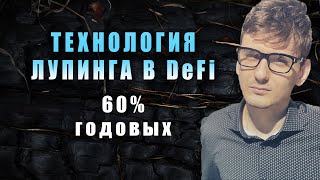 Что такое лупинг в DeFi  Делаем 60 годовых без риска [upl. by Ittap248]