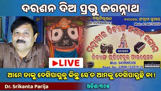 🔴Live  ଦରଶନ ଦିଅ ପ୍ରଭୁ ଜଗନ୍ନାଥ  Jagannath Mahima  Dr Srikanta Parija  Odisha365 [upl. by Rotman387]