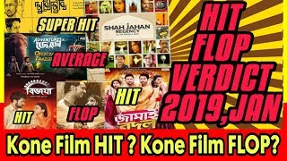 BENGALI HIT FLOP MOVIES VERDICT 2019 ER JANUARY MASER  SHAH JAHAN REGENCY  BIJOYA [upl. by Yevette]