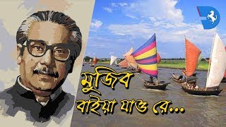 মুজিব বাইয়া যাও রে  Song of Bangladesh [upl. by Anaiviv]