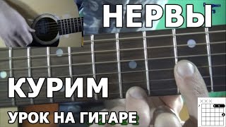 Нервы  Курим Видео урок Как играть на гитаре Нервы  Курим [upl. by Egief]