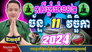 ❤️ទំនាយរាសីឆ្នាំ ១២ប្រចាំថ្ងៃ ច័ន្ទ ទី ១១ ខែវិច្ឆិកា ឆ្នាំ២០២៤ តាមក្បួនតម្រាលសាស្រ្ត លោកឳមហាជុំ [upl. by Nevaj]