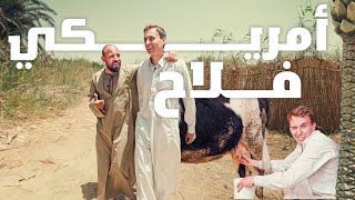 اشتغلنا فلاحين في مصر  we worked as farmers [upl. by Balthasar]