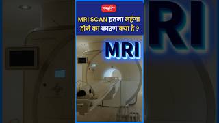 MRI Scan इतना महंगा होने का कारण क्या है riteshjaiswalsir science shorts viral sanskritiias [upl. by Edlyn]