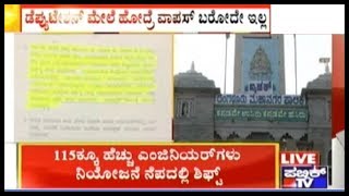 ಇಂಜಿನಿಯರ್​ಗಳಿಗೆ ಬಿಬಿಎಂಪಿಯೇ ಸ್ವರ್ಗ  115 Government Engineers Are On Deputation To BBMP [upl. by Intruoc902]