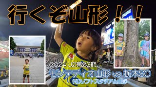 【NDソフトスタジアム山形行ってみた】初の山形遠征！J2リーグ第23節 モンテディオ山形 vs 栃木SC！20240706Sat [upl. by Trixie]