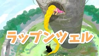 絵本 読み聞かせ 知育動画｜ラプンツェル／童話・日本昔話・紙芝居・絵本の読み聞かせ朗読動画シリーズ【おはなしランド】 [upl. by Natlus]