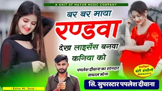 अब मचेगी धूम  बर बर माया रांडवा देख लाइसेंस बनवा कनिया को  Singar Paplesh Diwana viral [upl. by Kussell]