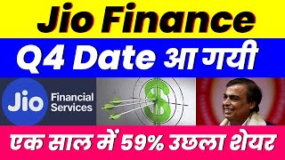 एक साल में 59 उछला शेयर  Jio Financial shares  Q4 Date आ गयी [upl. by Lal]