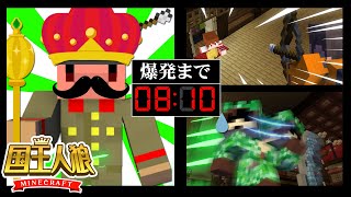 新役職「国王」！王が倒れた時村人は爆発する！？【マイクラ国王人狼】 [upl. by Enened]