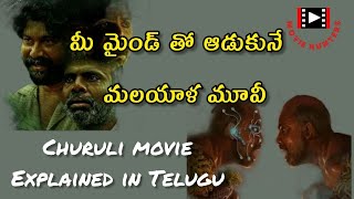 churuli movie explained  churuli malayalam full movie  churuli review  churuli review telugu [upl. by Lraep]