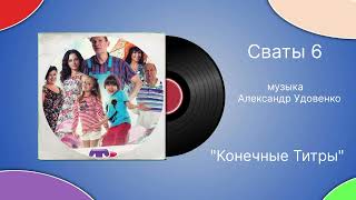 Сваты 6 «Конечные Тигры» музыка Александр Удовенко [upl. by Ihcalam577]