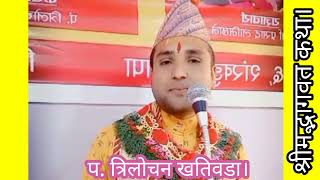 श्रीमद्भागवत महापुराण कथा। shreemadbhagwatkatha कथा प्रवचन trilochanguru [upl. by Ahtennek]